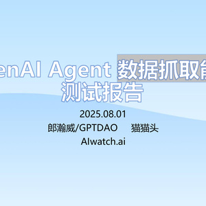2025年OpenAI Agent數(shù)據(jù)抓取能力測(cè)試報(bào)告