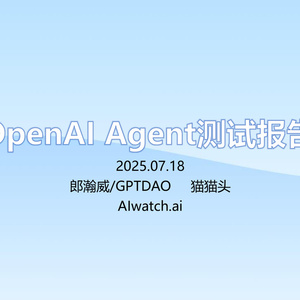 2025年OpenAI Agent測(cè)試研究報(bào)告