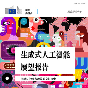 2025年生成式人工智能發(fā)展報(bào)告