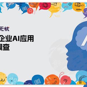 2025年人工智能企業(yè)應用研究報告
