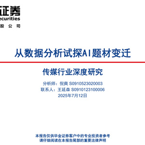 2025年傳媒行業(yè)AI題材變遷研究報告