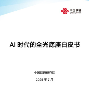 2025年AI時代全光底座白皮書