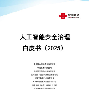 2025年中國人工智能安全治理白皮書