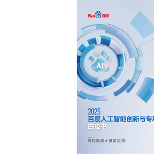 2025年人工智能創(chuàng)新與專利白皮書