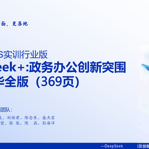 2025年DeepSeek+政務辦公創(chuàng)新報告