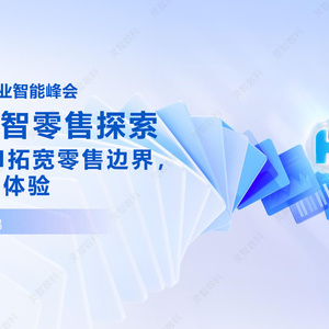 2025年零售AI應用實踐報告