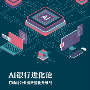 2025年AI銀行進化論白皮書