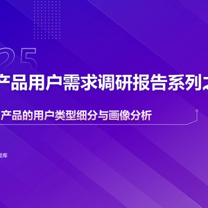 2025年人工智能AI產(chǎn)品用戶需求研究報告