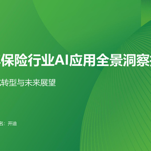 2025年保險行業(yè)AI應用全景洞察報告