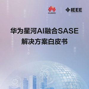 2025年華為星河AI融合SASE解決方案白皮書
