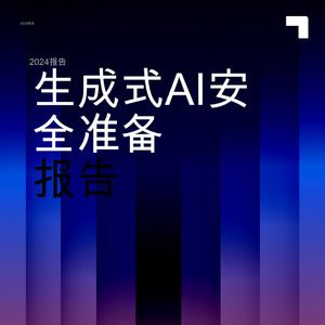 2024年生成式AI安全準(zhǔn)備報(bào)告