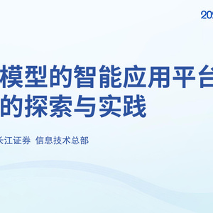 2025年券商大模型應(yīng)用實(shí)踐報(bào)告