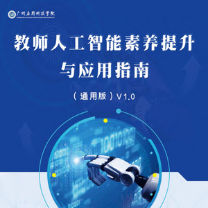 2025年教師人工智能素養(yǎng)提升指南