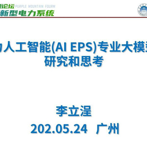 2025年電力人工智能專業(yè)大模型研究報告