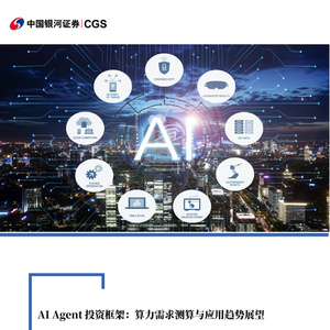 2025年AI Agent行業(yè)深度報(bào)告