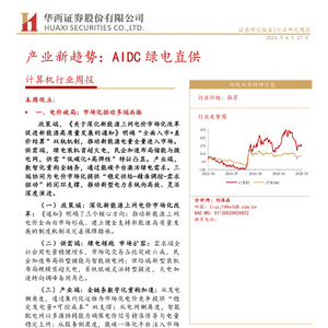 2025年人工智能數(shù)據(jù)中心綠電直供趨勢報告