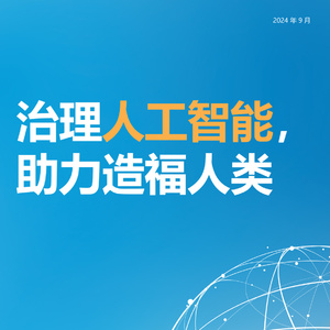 2024年人工智能治理與可持續(xù)發(fā)展報告