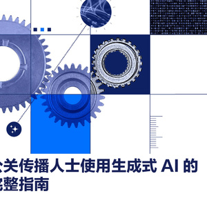 2025年公關(guān)傳播AI應(yīng)用指南