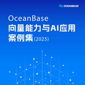 2025年OceanBase向量能力與AI應(yīng)用案例集