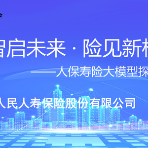2025年人保壽險大模型探索實踐報告