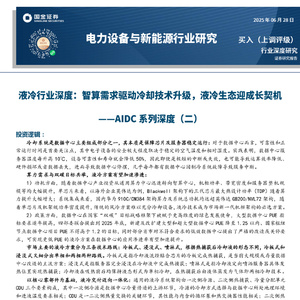 2025年液冷行業(yè)深度研究報告