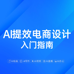 2025年AI提效電商設計入門指南