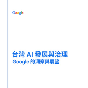 2025年臺(tái)灣AI發(fā)展與治理報(bào)告