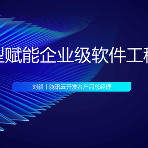 2025年企業(yè)級軟件工程智能化發(fā)展報告