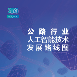 2025年公路行業(yè)人工智能技術(shù)發(fā)展路線圖