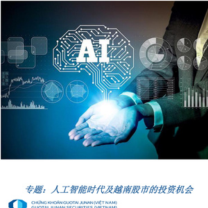 2025年人工智能時代及越南股市投資機(jī)會報告
