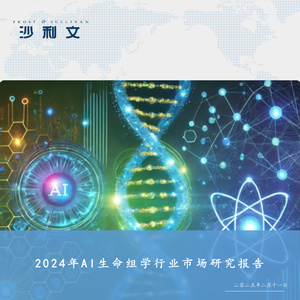 2024年AI生命組學市場研究報告