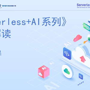 2025年Serverless+AI標準解讀報告