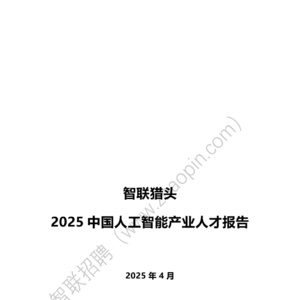 2025年中國人工智能產業(yè)人才報告