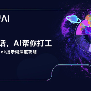 2025年人工智能提示詞深度攻略