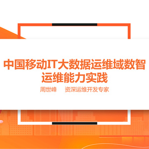 2023年中國(guó)移動(dòng)大數(shù)據(jù)數(shù)智運(yùn)維實(shí)踐報(bào)告