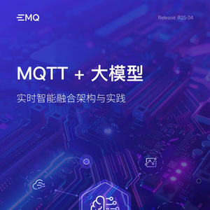 2025年MQTT+大模型融合架構(gòu)白皮書