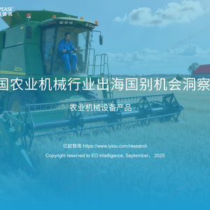 2025年中國(guó)農(nóng)用機(jī)械出海機(jī)會(huì)洞察報(bào)告