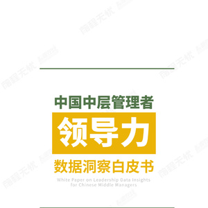 2025年中國中層管理者領(lǐng)導力白皮書