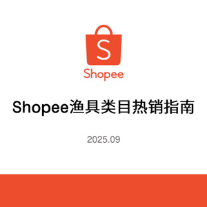 2025年漁具類目熱銷指南報告