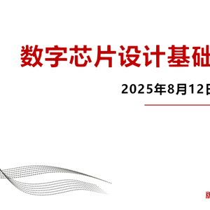 2025年數(shù)字芯片設(shè)計基礎(chǔ)指南