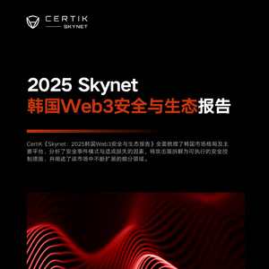 2025年韓國Web3安全與生態(tài)報告