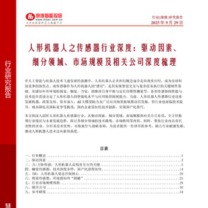 2025年人形機器人傳感器行業(yè)深度報告