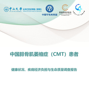 2025年中國腓骨肌萎縮癥患者健康與經(jīng)濟負(fù)擔(dān)報告