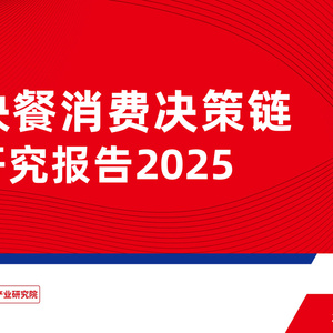 2025年快餐消費(fèi)決策鏈研究報(bào)告