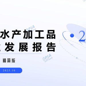 2025年中國水產(chǎn)加工品行業(yè)發(fā)展報(bào)告