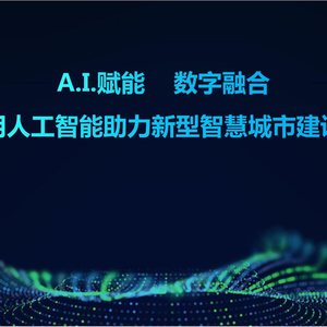 2025年人工智能助力智慧城市發(fā)展報(bào)告