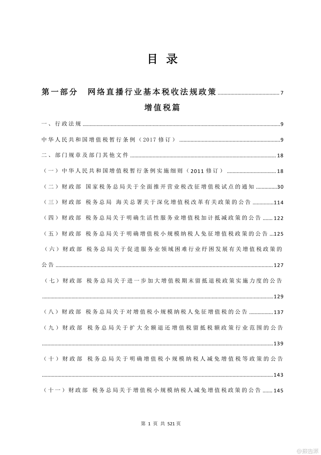 2024年網(wǎng)絡(luò)直播行業(yè)財(cái)稅政策匯編