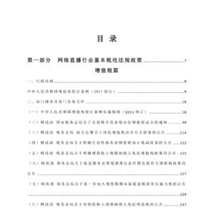 2024年网络直播行业财税政策汇编