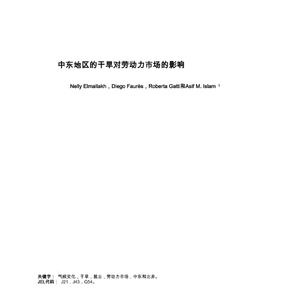 2025年中东和北非干旱对劳动力市场影响报告
