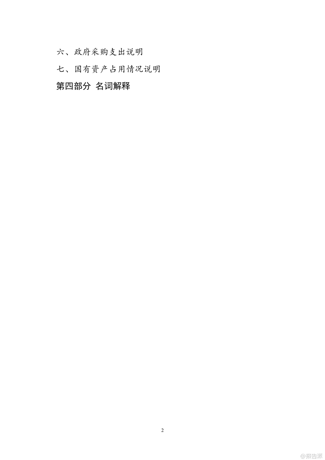 2024年國務院國資委決算報告